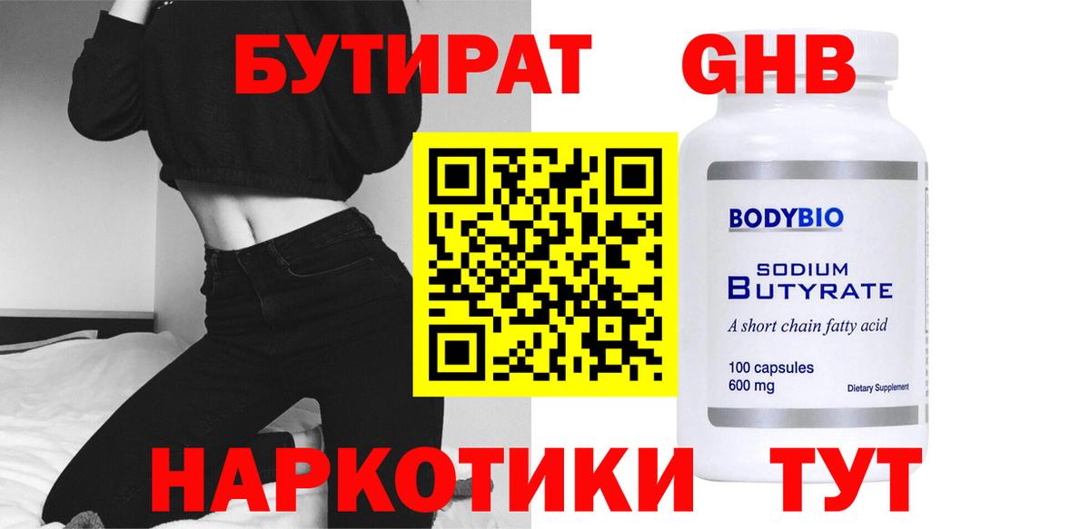 Бутират жидкий экстази  Бутират  Пугачёв  Вход с VPN 